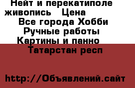 Нейт и перекатиполе...живопись › Цена ­ 21 000 - Все города Хобби. Ручные работы » Картины и панно   . Татарстан респ.